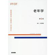 老年学 第6版 第6版 (標準理学療法学・作業療法学 専門基礎分野) [全集叢書]