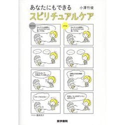あなたにもできる スピリチュアルケア [単行本]