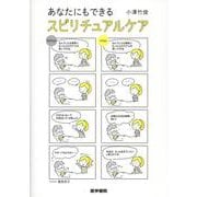 あなたにもできる スピリチュアルケア [単行本]