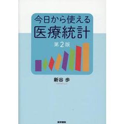 今日から使える医療統計 第2版 第2版 [単行本]