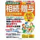いちからわかる！ 相続・贈与　2025年最新版(いちからわかる！シリーズ) [ムックその他]