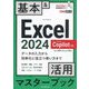 Excel2024 Copilot対応 基本&活用マスターブック―Office 2024&Microsoft 365版(できるポケット) [単行本]