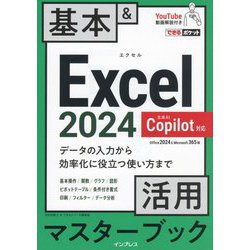 Excel2024 Copilot対応 基本&活用マスターブック―Office 2024&Microsoft 365版(できるポケット) [単行本]
