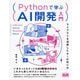 Pythonで学ぶAI開発入門―ライブラリを活用したAIの作り方 [単行本]