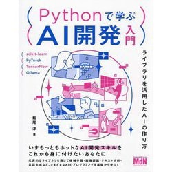 Pythonで学ぶAI開発入門―ライブラリを活用したAIの作り方 [単行本]