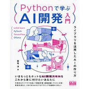 Pythonで学ぶAI開発入門―ライブラリを活用したAIの作り方 [単行本]