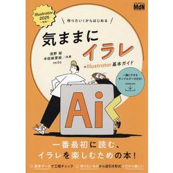 作りたい!からはじめる気ままにイラレ+Illustrator基本ガイド [単行本]