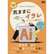 作りたい!からはじめる気ままにイラレ+Illustrator基本ガイド [単行本]