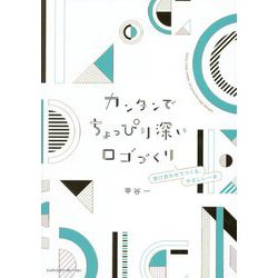 カンタンでちょっぴり深いロゴづくり―掛け合わせてつくる、やさしい一歩 [単行本]