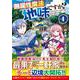無属性魔法って地味ですか？<１>－「派手さがない」と見捨てられた少年は最果ての領地で自由に暮らす(アルファポリスＣＯＭＩＣＳ) [コミック]
