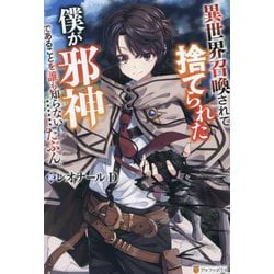 異世界召喚されて捨てられた僕が邪神であることを誰も知らない…たぶん。 [単行本]
