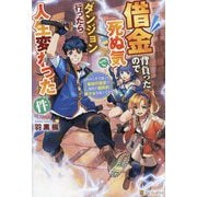 借金背負ったので死ぬ気でダンジョン行ったら人生変わった件―やけくそで潜った最凶の迷宮で瀕死の国民的美少女を救ってみた [単行本]