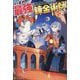 いずれ最強の錬金術師?〈17〉 [単行本]