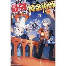 いずれ最強の錬金術師?〈17〉 [単行本]
