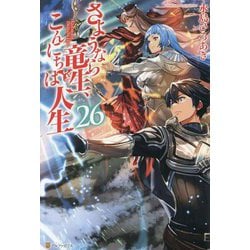 さようなら竜生、こんにちは人生〈26〉 [単行本]