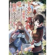 トカゲ(本当は神竜)を召喚した聖獣使い、竜の背中で開拓ライフ〈5〉―無能と言われ追放されたので、空の上に建国します [単行本]