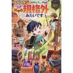 ファンタジーは知らないけれど、何やら規格外みたいです〈3〉―神から貰ったお詫びギフトは、無限に進化するチートスキルでした [単行本]