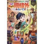 ファンタジーは知らないけれど、何やら規格外みたいです〈3〉―神から貰ったお詫びギフトは、無限に進化するチートスキルでした [単行本]