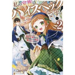 私の家族はハイスペックです!〈2〉―落ちこぼれ転生末姫ですが溺愛されつつ世界救っちゃいます! [単行本]