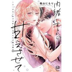 内緒にするから甘えさせて ～そっけない年下の臣くんは私にだけ雄み強め～(viviON THOTH PILLOW) [コミック]