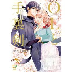 OLと手裏剣 ～エリート忍者の愛が重すぎる!!～(viviON THOTH comipo comics) [コミック]