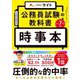 公務員試験の教科書「時事本」〈令和7年度験〉 [単行本]