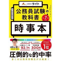 公務員試験の教科書「時事本」〈令和7年度験〉 [単行本]