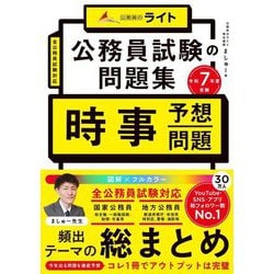 公務員試験問題集の「時事予想問題」〈令7年度受験〉 [単行本]