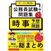 公務員試験問題集の「時事予想問題」〈令7年度受験〉 [単行本]