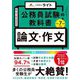 公務員試験の教科書 論文・作文―令和7年度受験(公務員のライト) [単行本]