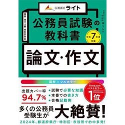 公務員試験の教科書 論文・作文―令和7年度受験(公務員のライト) [単行本]