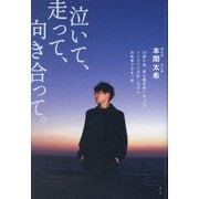 泣いて、走って、向き合って。―25歳の春、僕は糖尿病になった。 [単行本]