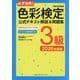 必ず合格!色彩検定3級公式テキスト解説&問題集〈2026年度版〉 [単行本]