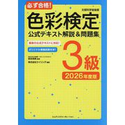必ず合格!色彩検定3級公式テキスト解説&問題集〈2026年度版〉 [単行本]