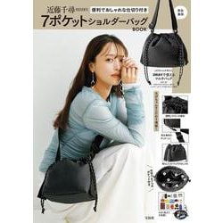 近藤千尋PRESENTS 便利でおしゃれな仕切り付き 7ポケットショルダーバッグBOOK [ムックその他]