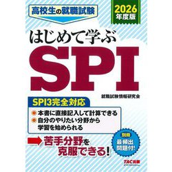 高校生の就職試験はじめて学ぶSPI〈2026年度版〉 [単行本]