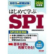 高校生の就職試験はじめて学ぶSPI〈2026年度版〉 [単行本]