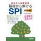 高校生の就職試験基礎から解けるSPI〈2026年度版〉―繰り返しチャレンジすることで確実に解けるようになる! [単行本]