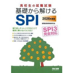 高校生の就職試験基礎から解けるSPI〈2026年度版〉―繰り返しチャレンジすることで確実に解けるようになる! [単行本]