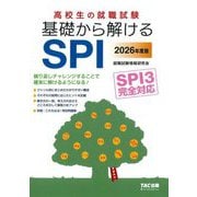 高校生の就職試験基礎から解けるSPI〈2026年度版〉―繰り返しチャレンジすることで確実に解けるようになる! [単行本]