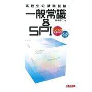 高校生の就職試験一般常識&SPI〈2026年度版〉 [単行本]