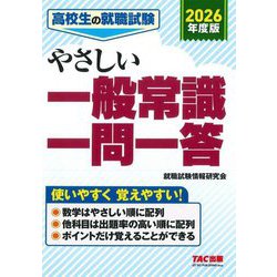 高校生の就職試験 やさしい一般常識一問一答〈2026年度版〉 [単行本]