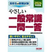 高校生の就職試験 やさしい一般常識一問一答〈2026年度版〉 [単行本]