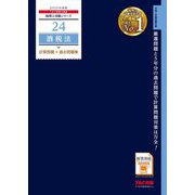 酒税法計算問題+過去問題集〈2025年度版〉(税理士受験シリーズ〈24〉) [単行本]