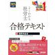 よくわかる社労士合格テキスト〈8〉国民年金法〈2025年度版〉 [単行本]