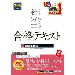 よくわかる社労士合格テキスト〈8〉国民年金法〈2025年度版〉 [単行本]