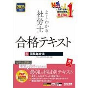 よくわかる社労士合格テキスト〈8〉国民年金法〈2025年度版〉 [単行本]