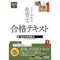 よくわかる社労士合格テキスト〈9〉厚生年金保険法〈2025年度版〉 [単行本]