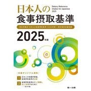 日本人の食事摂取基準〈2025年版〉―厚生労働省「日本人の食事摂取基準(2025年版)」策定検討会報告書 [単行本]