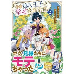 転生第八王子の幸せ家族計画２(ＧＡノベル－転生第八王子の幸せ家族計画) [単行本]